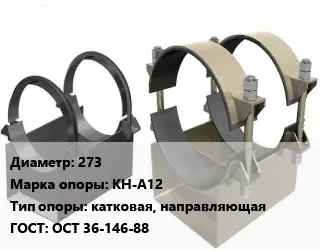 Опора трубопровода 273 КН-А12 катковая, направляющая ГОСТ: ОСТ 36-146-88